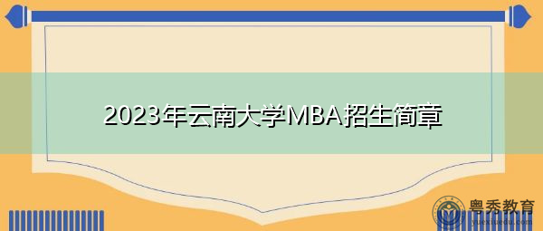 2023年云南大学MBA招生简章