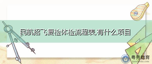 民航招飞复检体检流程表,有什么项目 民航招飞复检体检流程表,有什么项目