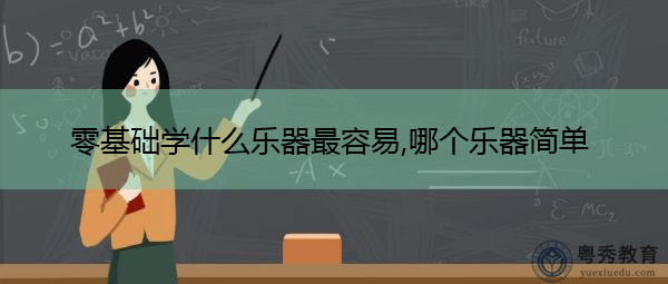 零基础学什么乐器最容易,哪个乐器简单 零基础学什么乐器最容易,哪个乐器简单