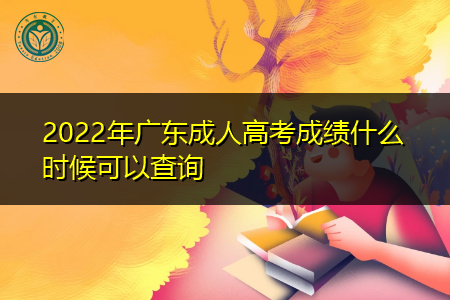 2022年广东成人高考成绩查询系统及查分流程须知