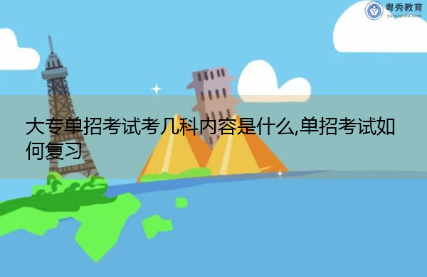 大专单招考试考几科内容是什么,单招考试如何复习