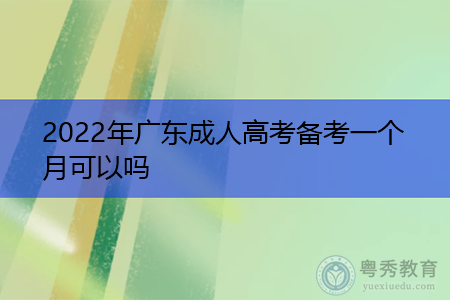 2022年广东成人高考备考复习一个月可以吗?
