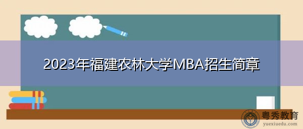 2023年福建农林大学MBA招生简章