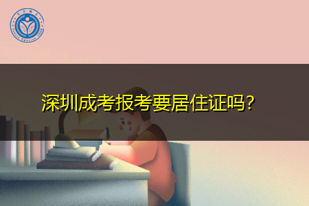 深圳成考报名要提供居住证吗,报考条件是否有限制?