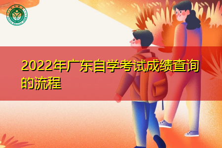 2022年广东自学考试成绩查询流程是怎样的?