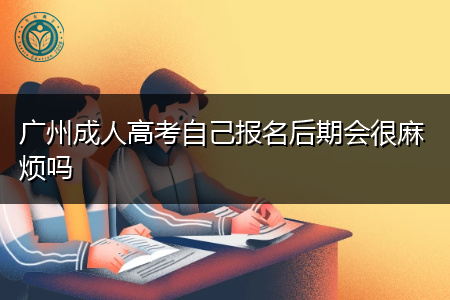 广州成人高考网上报名方式是怎样的?