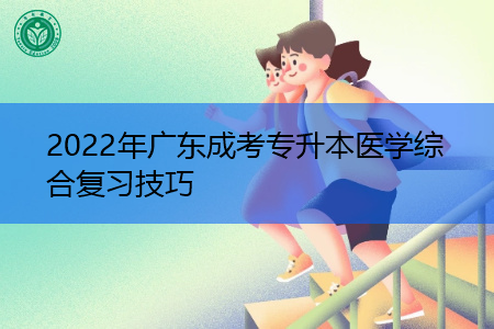 2022年广东成考专升本医学综合复习技巧有哪些?