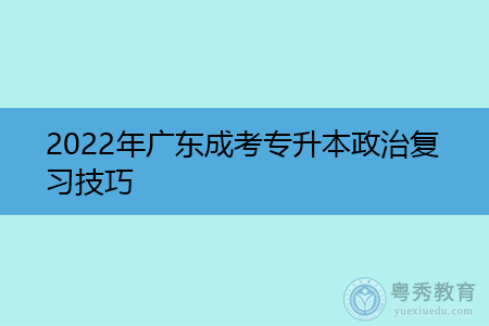 2022年广东成考专升本政治复习技巧有哪些?