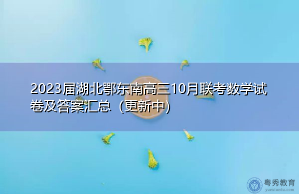 2023届湖北鄂东南高三10月联考数学试卷及答案汇总（更新中）