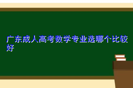 广东成人高考数学专业选哪个比较好