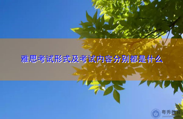 雅思考试形式及考试内容分别都是什么 雅思考试形式及考试内容分别都是什么