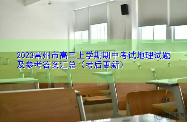 2023常州市高三上学期期中考试地理试题及参考答案汇总（考后更新）