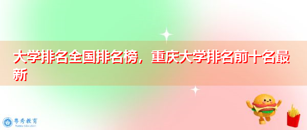 大学排名全国排名榜，重庆大学排名前十名最新