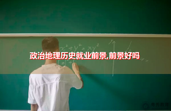 政治地理历史就业前景,前景好吗