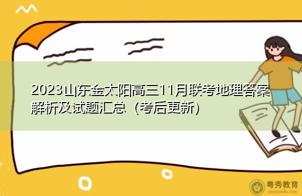 2023山东金太阳高三11月联考地理答案解析及试题汇总(考后更新) 2023山东金太阳高三11月联考地理答案解析及试题汇总(考后更新)
