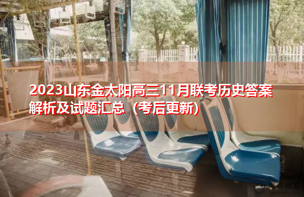 2023山东金太阳高三11月联考历史答案解析及试题汇总（考后更新）