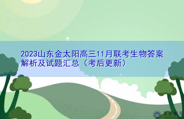2023山东金太阳高三11月联考生物答案解析及试题汇总(考后更新) 2023山东金太阳高三11月联考生物答案解析及试题汇总(考后更新)