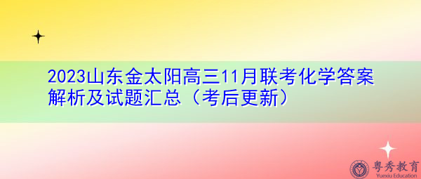 2023山东金太阳高三11月联考化学答案解析及试题汇总（考后更新）