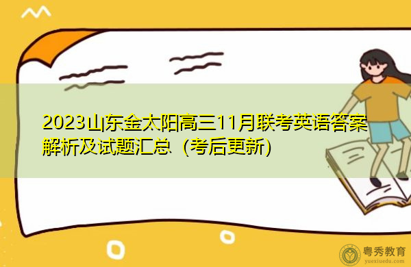 2023山东金太阳高三11月联考英语答案解析及试题汇总(考后更新) 2023山东金太阳高三11月联考英语答案解析及试题汇总(考后更新)
