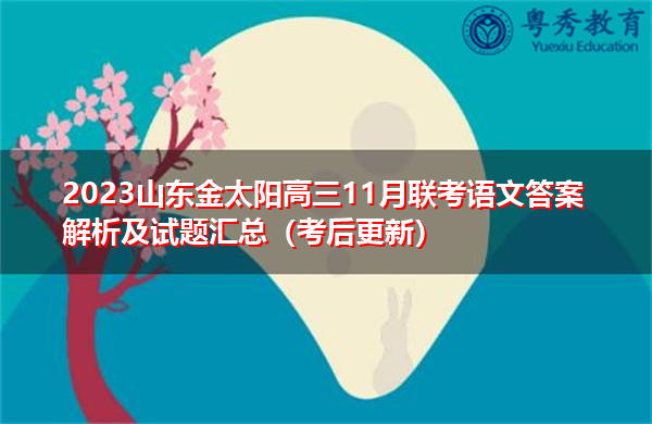 2023山东金太阳高三11月联考语文答案解析及试题汇总(考后更新) 2023山东金太阳高三11月联考语文答案解析及试题汇总(考后更新)