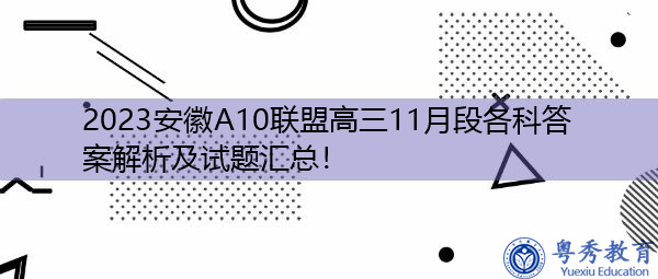 2023安徽A10联盟高三11月段各科答案解析及试题汇总! 2023安徽A10联盟高三11月段各科答案解析及试题汇总!