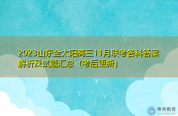 2023山东金太阳高三11月联考各科答案解析及试题汇总(考后更新) 2023山东金太阳高三11月联考各科答案解析及试题汇总(考后更新)