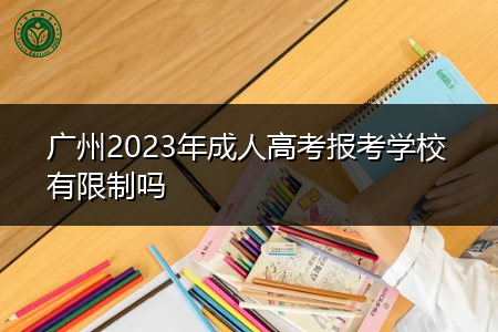 广州2023年成人高考报考学校有限制吗