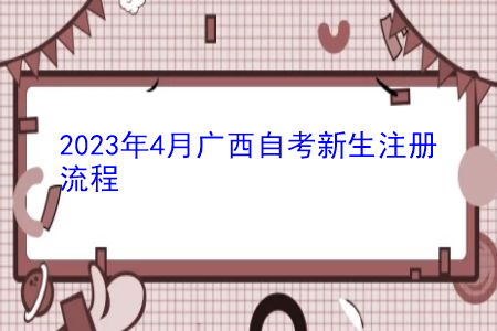 2023年4月广西自考新生注册流程