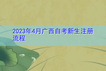 2023年4月广西自考新生注册流程