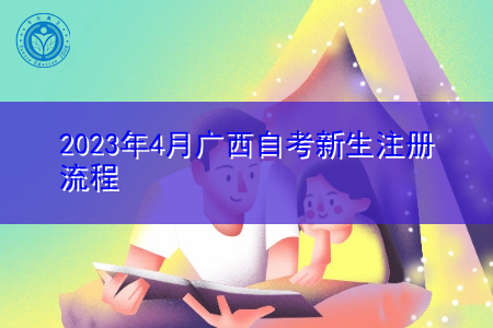2023年4月广西自考新生注册流程