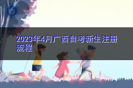 2023年4月广西自考新生注册流程