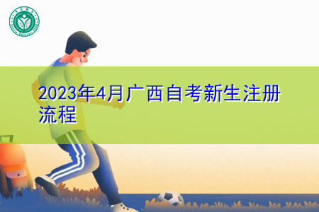 2023年4月广西自考新生注册流程