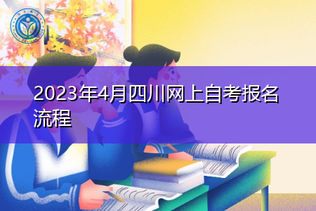 2023年4月四川网上自考报名流程