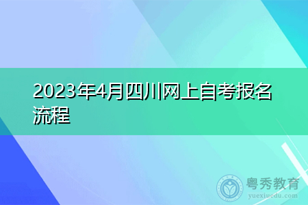 2023年4月四川网上自考报名流程