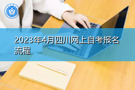 2023年4月四川网上自考报名流程
