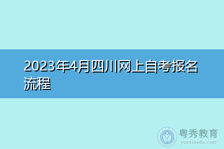 2023年4月四川网上自考报名流程