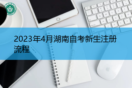 2023年4月湖南自考新生注册流程