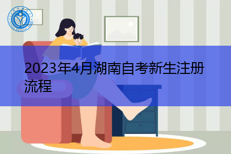 2023年4月湖南自考新生注册流程