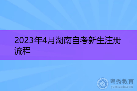 2023年4月湖南自考新生注册流程