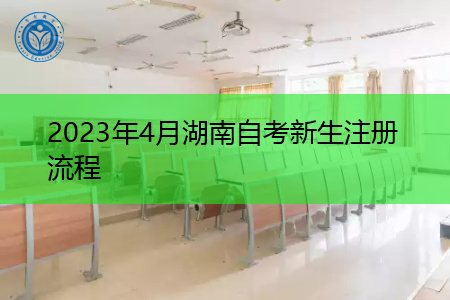 2023年4月湖南自考新生注册流程