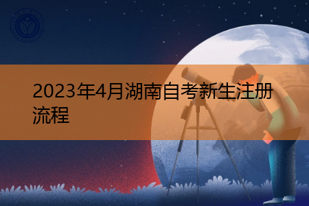 2023年4月湖南自考新生注册流程