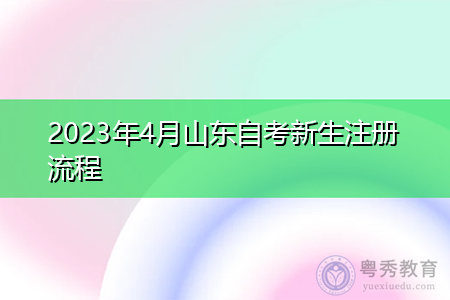 2023年4月山东自考新生注册流程