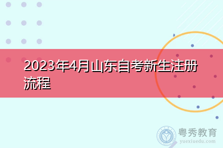 2023年4月山东自考新生注册流程