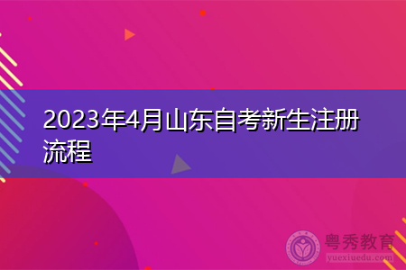 2023年4月山东自考新生注册流程