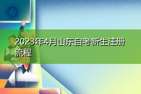 2023年4月山东自考新生注册流程