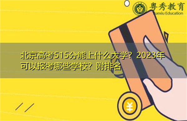 北京高考515分能上什么大学？2023年可以报考哪些学校？附排名