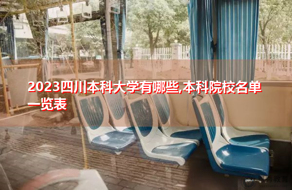 2023四川本科大学有哪些,本科院校名单一览表