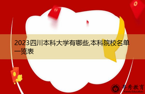 2023四川本科大学有哪些,本科院校名单一览表 2023四川本科大学有哪些,本科院校名单一览表