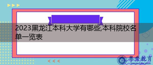 2023黑龙江本科大学有哪些,本科院校名单一览表 2023黑龙江本科大学有哪些,本科院校名单一览表