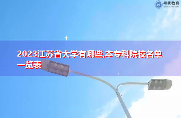 2023江苏省大学有哪些,本专科院校名单一览表